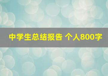 中学生总结报告 个人800字